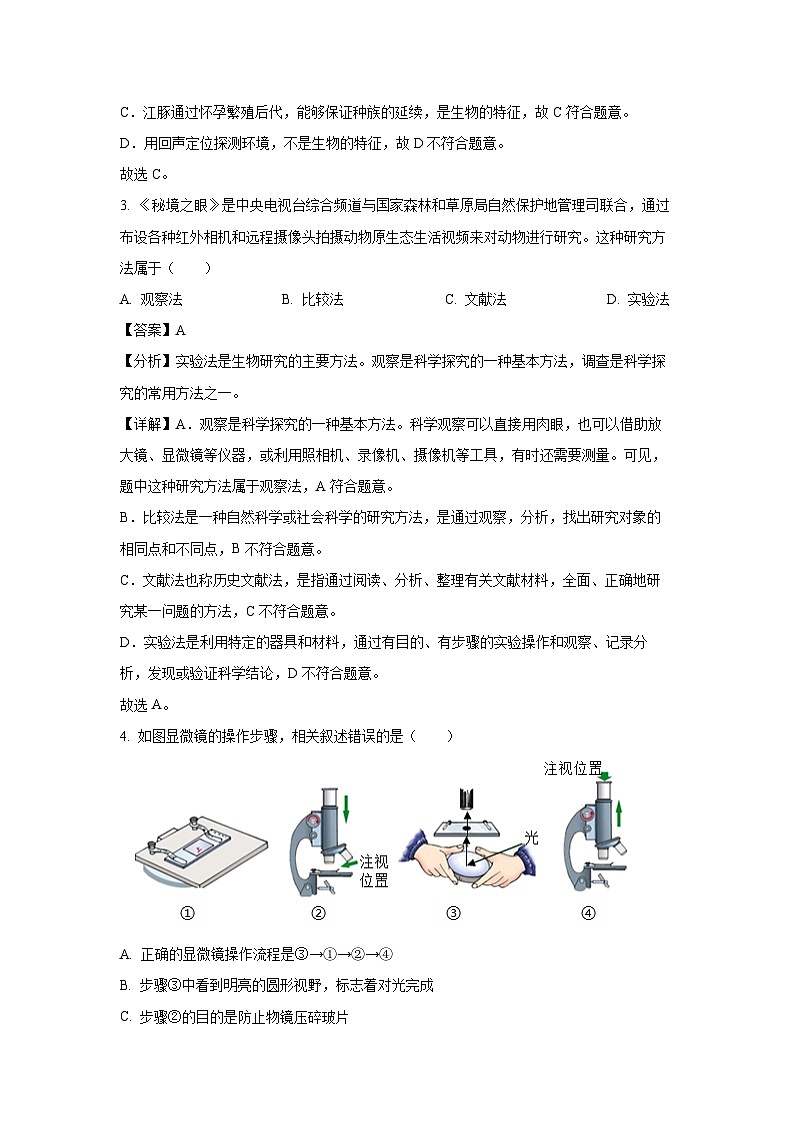 2024~2025学年江苏省徐州市七年级(上)期中生物试卷(解析版)第2页