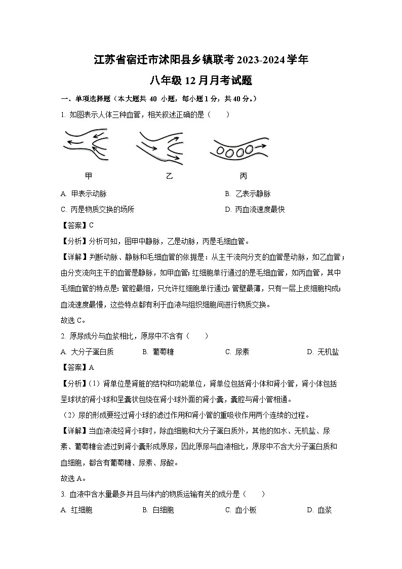 2023~2024学年江苏省宿迁市沭阳县乡镇联考八年级(上)12月月考生物试卷(解析版)第1页