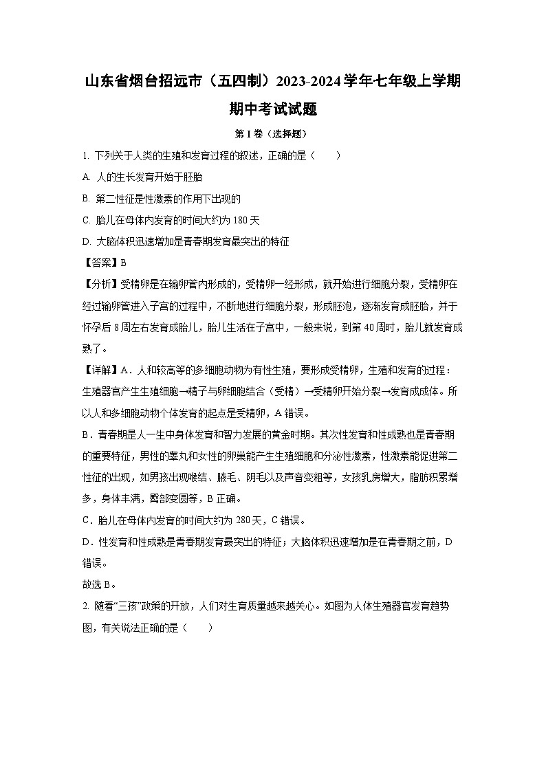2023~2024学年山东省烟台招远市(五四制)七年级(上)期中考试生物试卷(解析版)第1页