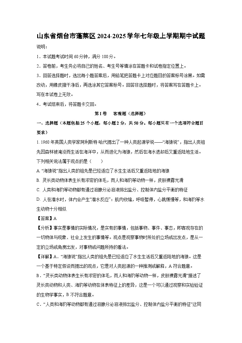 2024~2025学年山东省烟台市蓬莱区七年级(上)期中生物试卷(解析版)第1页