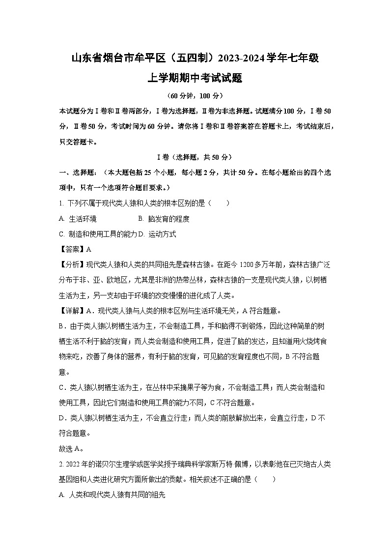 2023~2024学年山东省烟台市牟平区(五四制)七年级(上)期中考试生物试卷(解析版)第1页