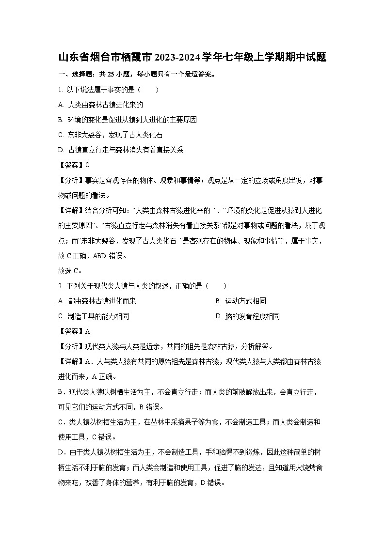 2023~2024学年山东省烟台市栖霞市七年级(上)期中生物试卷(解析版)第1页