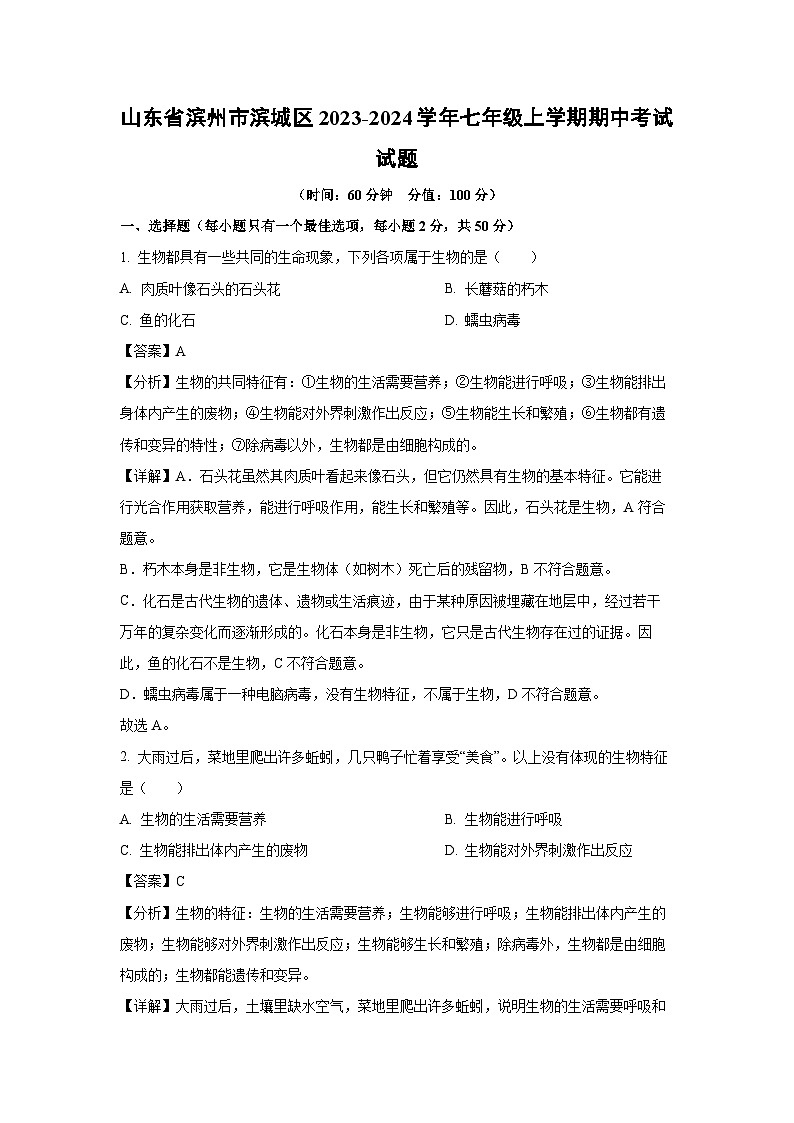 2023~2024学年山东省滨州市滨城区七年级(上)期中考试生物试卷(解析版)第1页