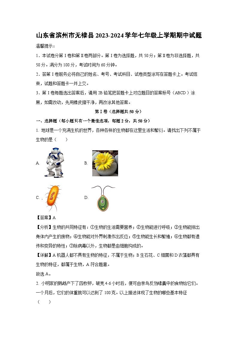 2023~2024学年山东省滨州市无棣县七年级(上)期中生物试卷(解析版)第1页