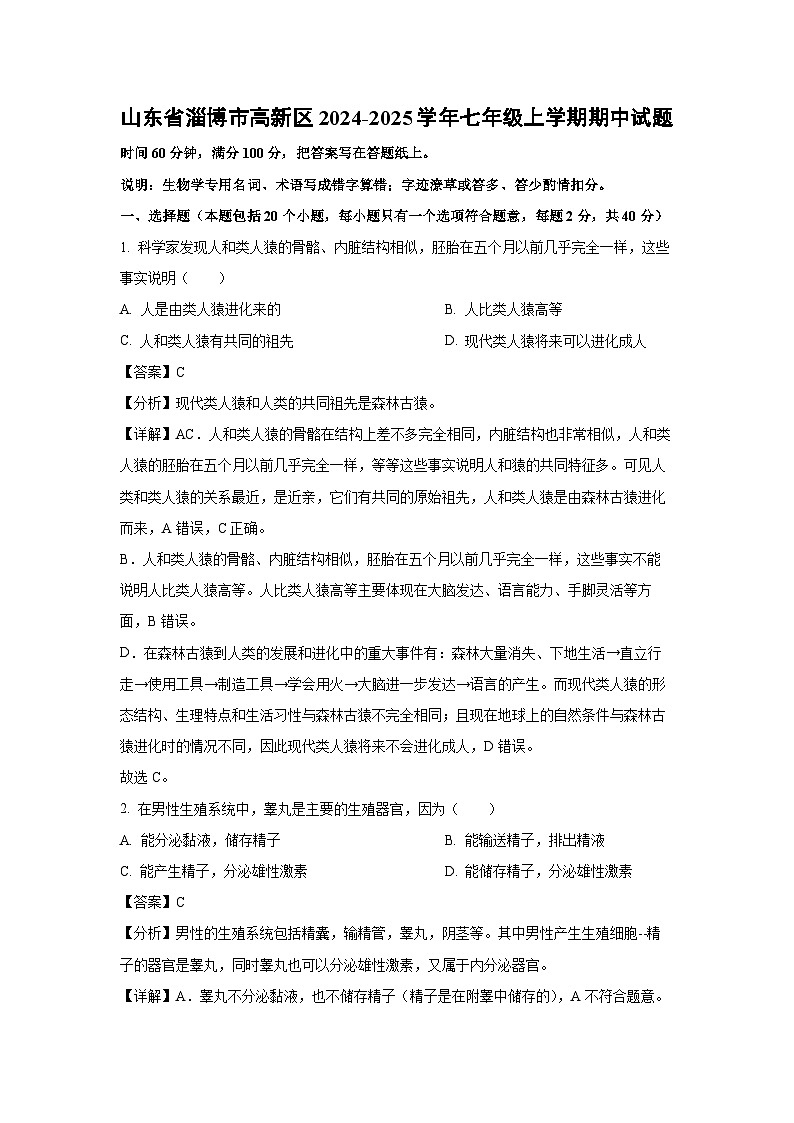 2024~2025学年山东省淄博市高新区七年级(上)期中生物试卷(解析版)第1页