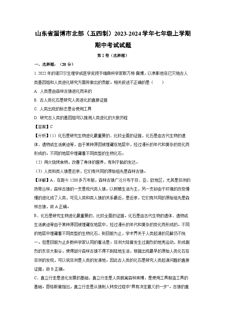 2023~2024学年山东省淄博市北部(五四制)七年级(上)期中考试生物试卷(解析版)第1页