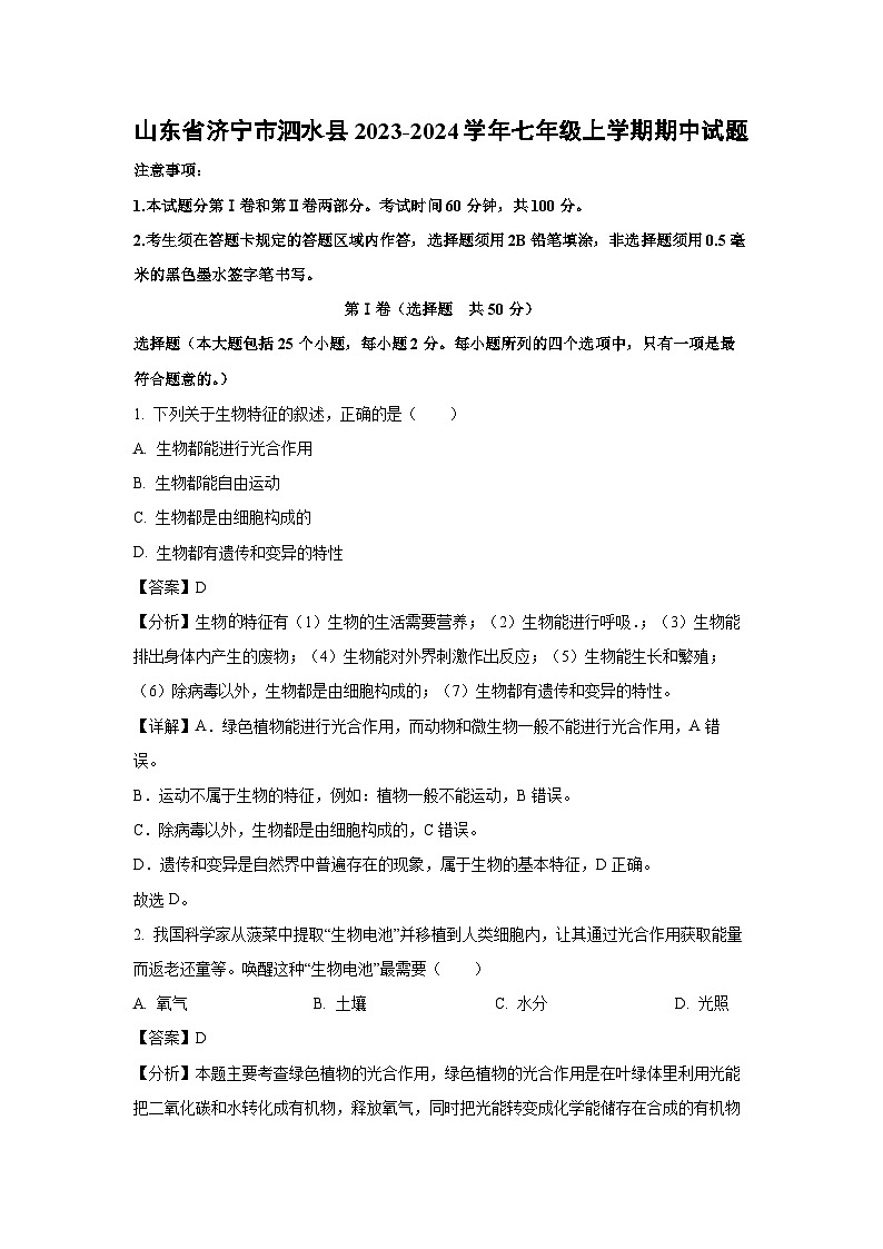 2023~2024学年山东省济宁市泗水县七年级(上)期中生物试卷(解析版)第1页