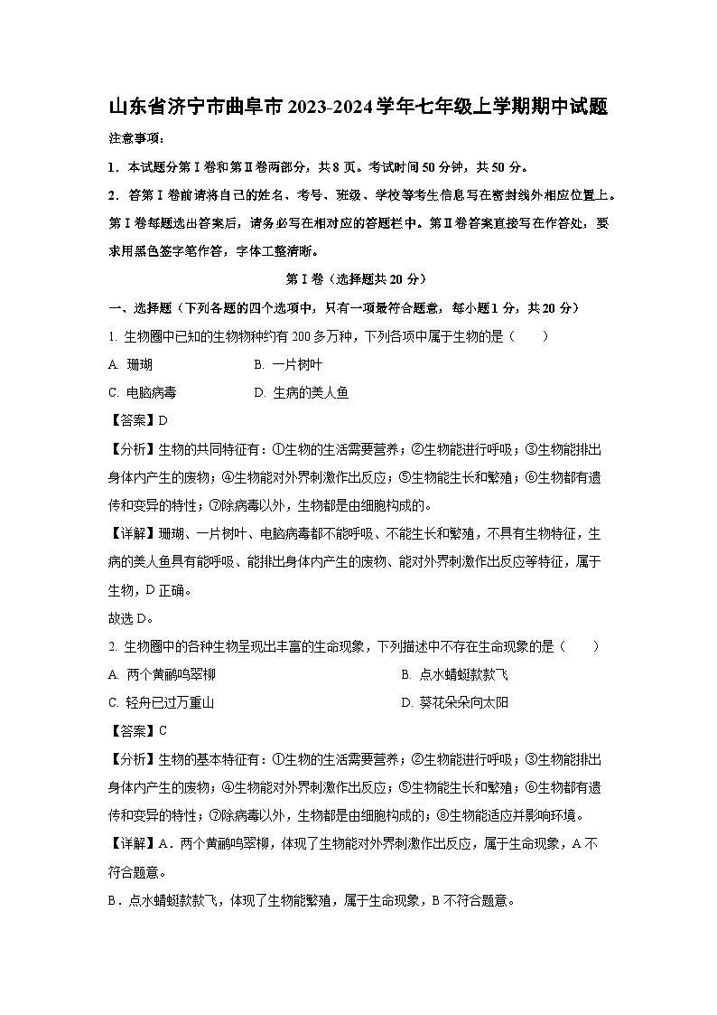 2023~2024学年山东省济宁市曲阜市七年级(上)期中生物试卷(解析版)第1页