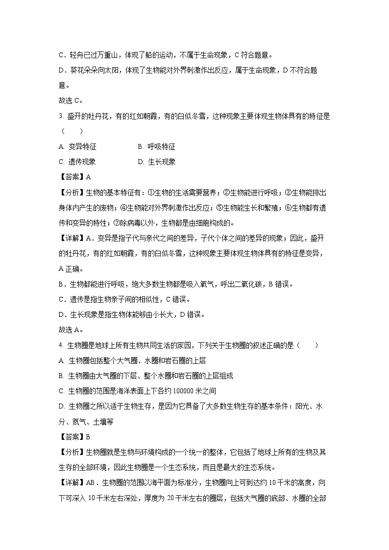 2023~2024学年山东省济宁市曲阜市七年级(上)期中生物试卷(解析版)第2页
