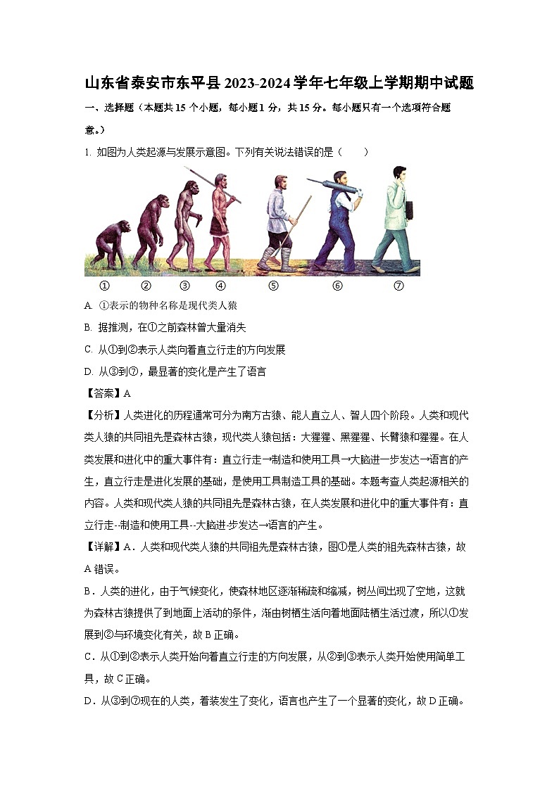 2023~2024学年山东省泰安市东平县七年级(上)期中生物试卷(解析版)第1页