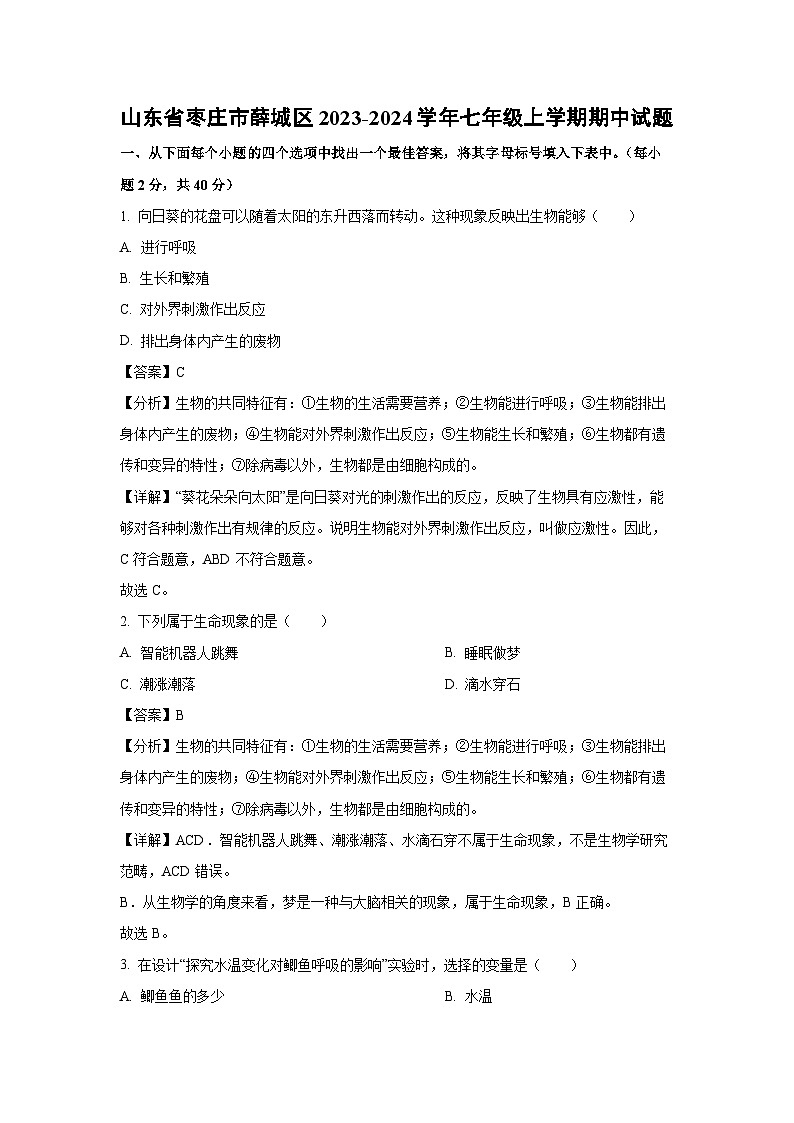 2023~2024学年山东省枣庄市薛城区七年级(上)期中生物试卷(解析版)第1页