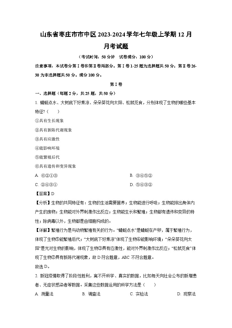 2023~2024学年山东省枣庄市市中区七年级(上)12月月考生物试卷(解析版)第1页