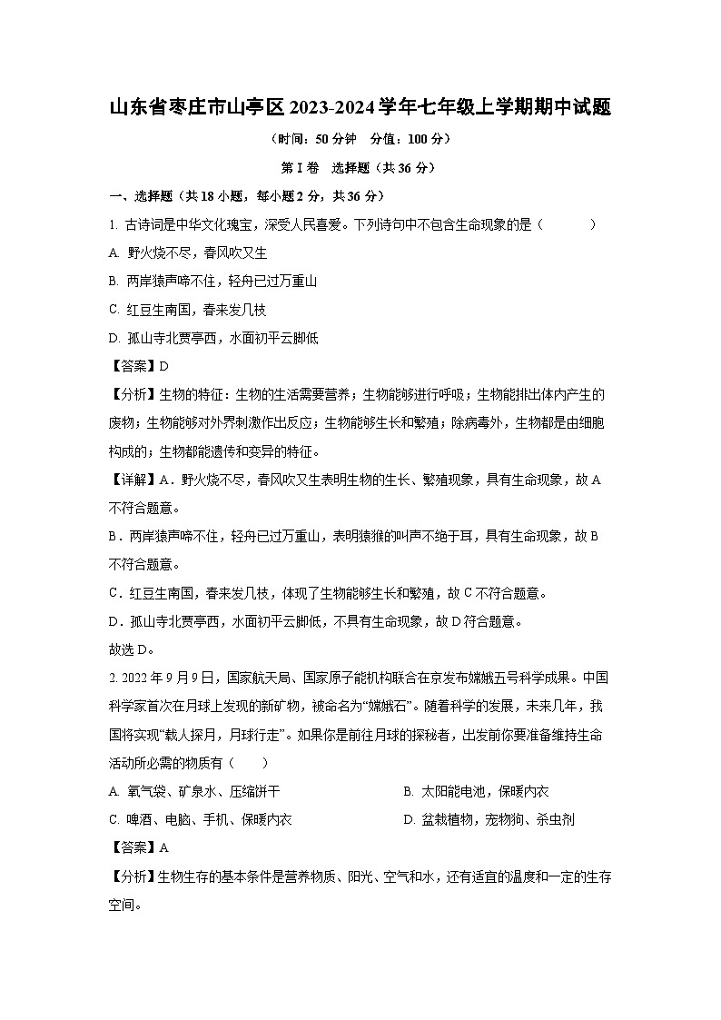 2023~2024学年山东省枣庄市山亭区七年级(上)期中生物试卷(解析版)第1页