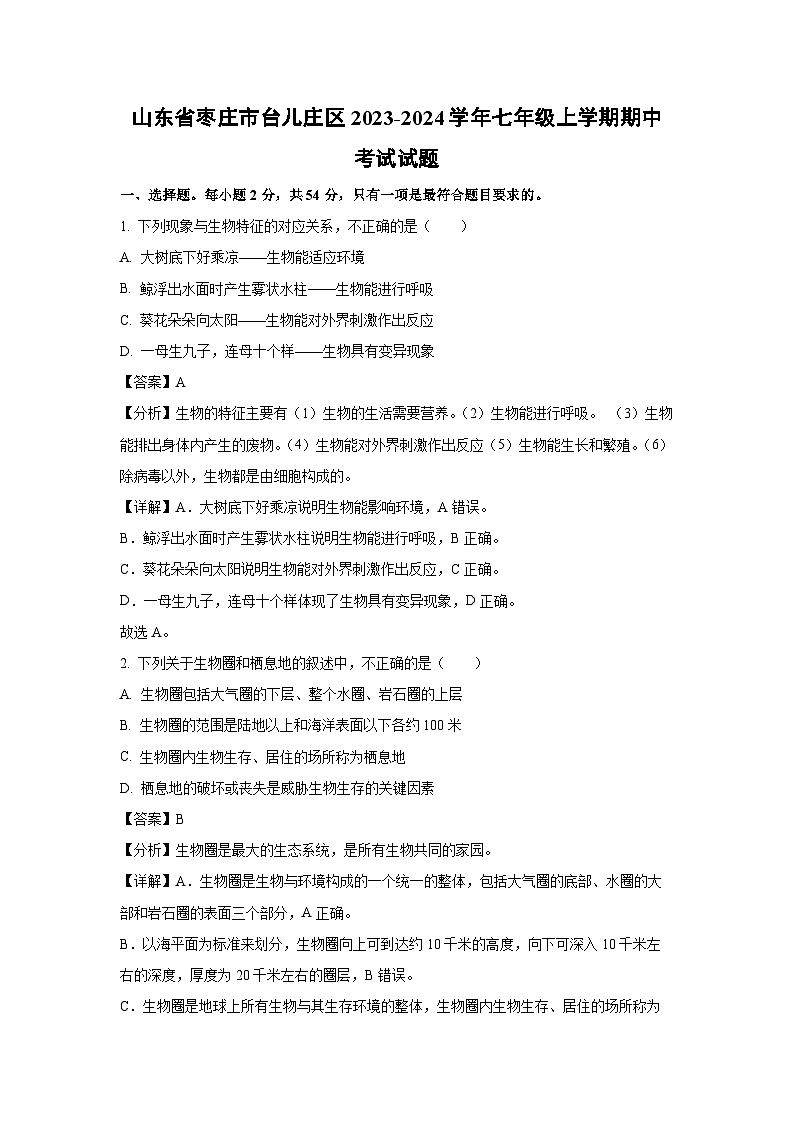 2023~2024学年山东省枣庄市台儿庄区七年级(上)期中考试生物试卷(解析版)第1页