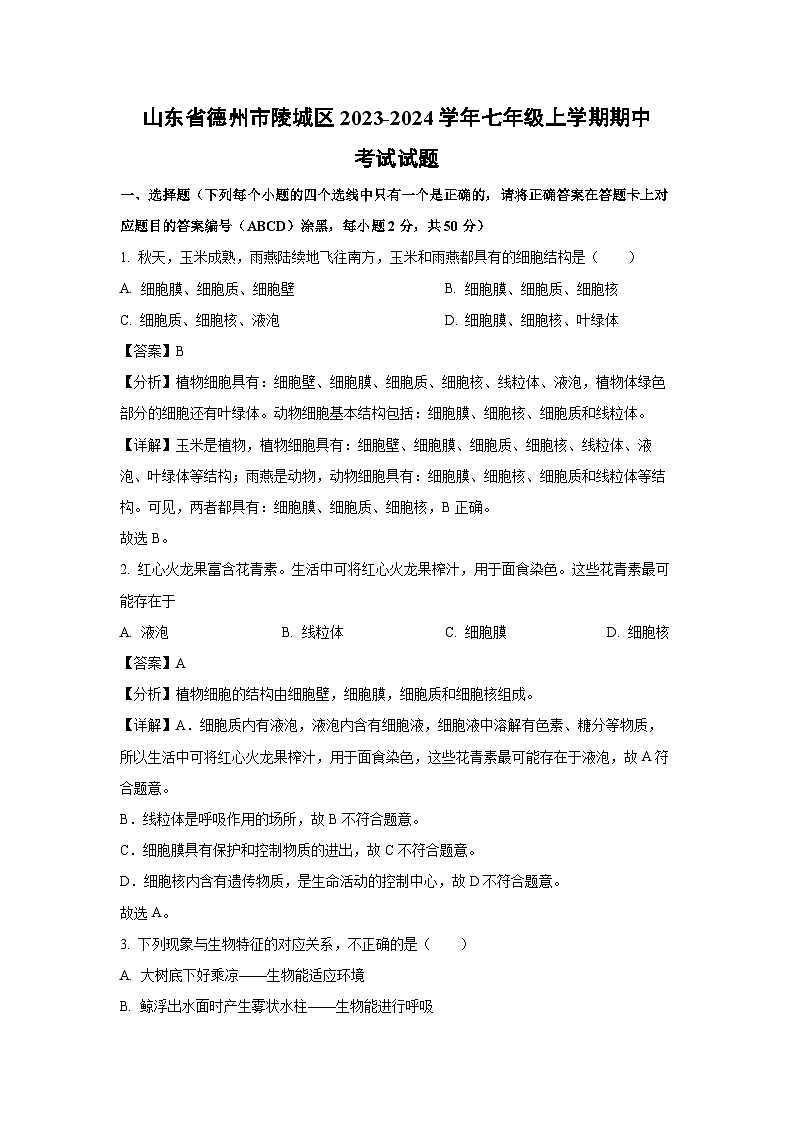 2023~2024学年山东省德州市陵城区七年级(上)期中考试生物试卷(解析版)第1页