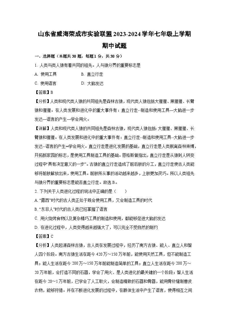 2023~2024学年山东省威海荣成市实验联盟七年级(上)期中生物试卷(解析版)第1页