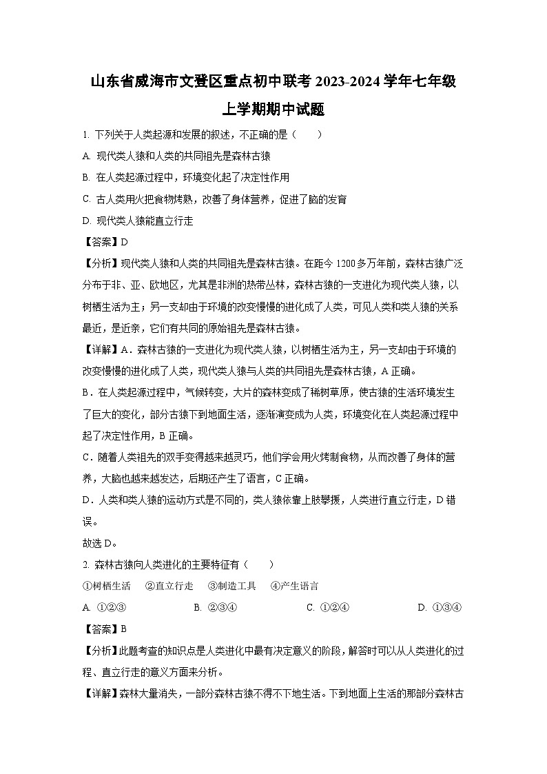 2023~2024学年山东省威海市文登区重点初中联考七年级(上)期中生物试卷(解析版)第1页