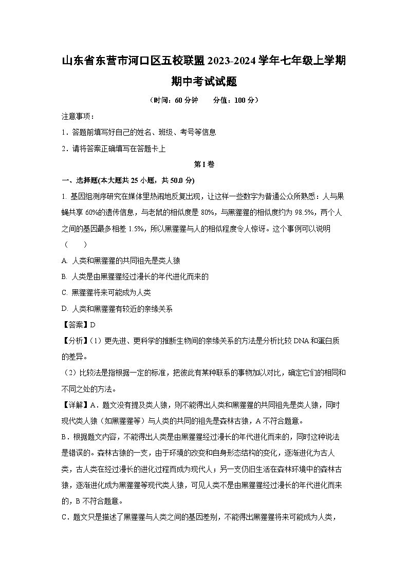 2023~2024学年山东省东营市河口区五校联盟七年级(上)期中考试生物试卷(解析版)第1页