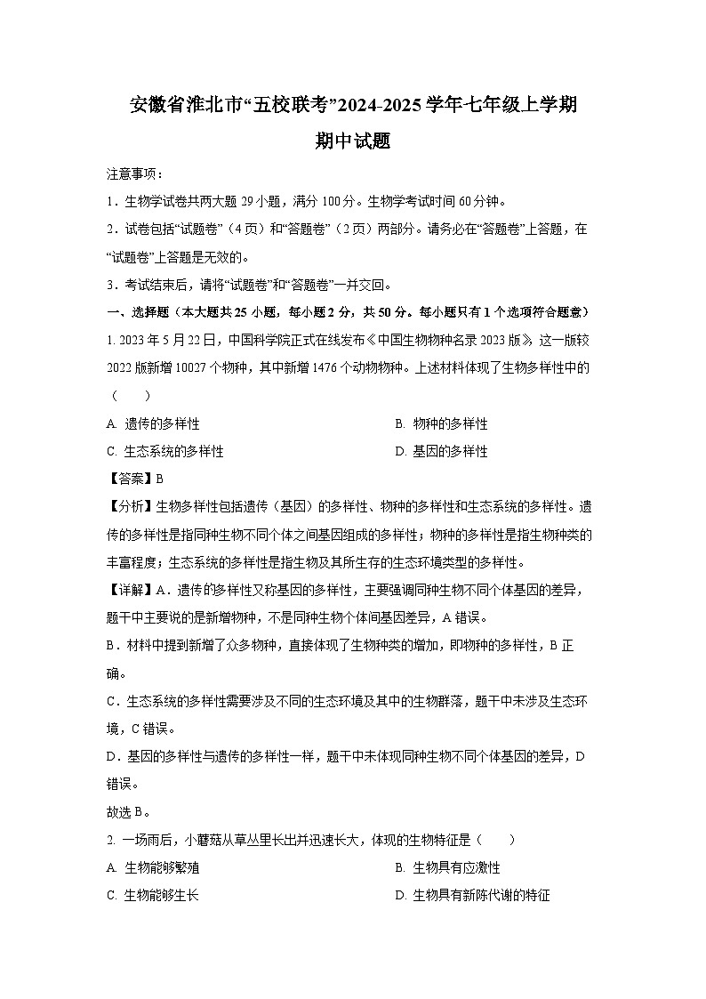 2024~2025学年安徽省淮北市“五校联考”七年级(上)期中生物试卷(解析版)第1页