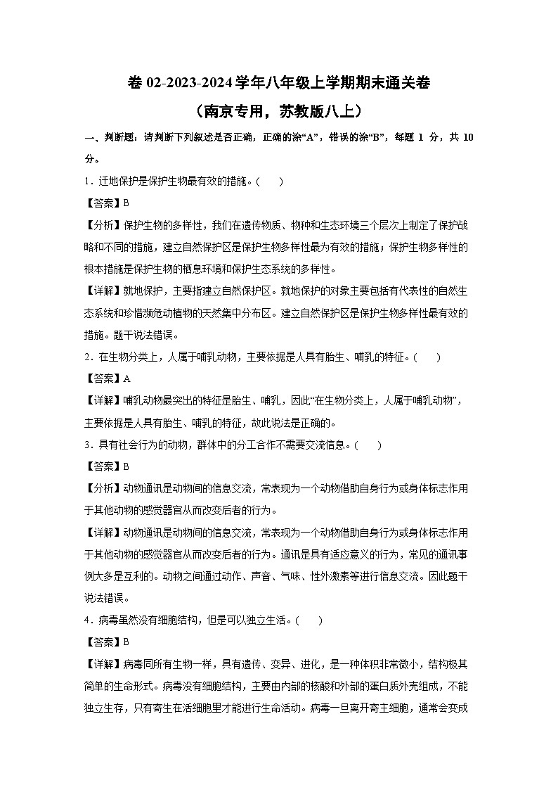 2023~2024学年卷02~八年级(上)期末通关卷(南京专用，苏教版八上)生物试卷(解析版)第1页