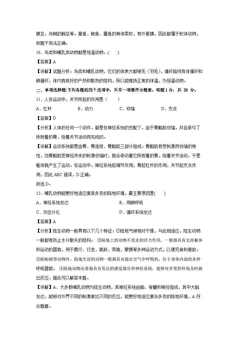 2023~2024学年卷02~八年级(上)期末通关卷(南京专用，苏教版八上)生物试卷(解析版)第3页