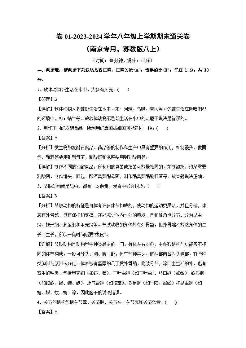 2023~2024学年卷01~八年级(上)期末通关卷(南京专用，苏教版八上)生物试卷(解析版)第1页