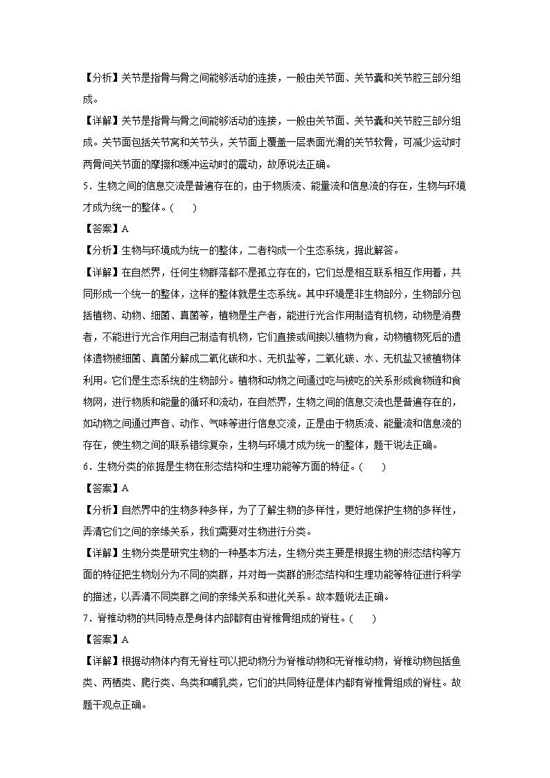 2023~2024学年卷01~八年级(上)期末通关卷(南京专用，苏教版八上)生物试卷(解析版)第2页