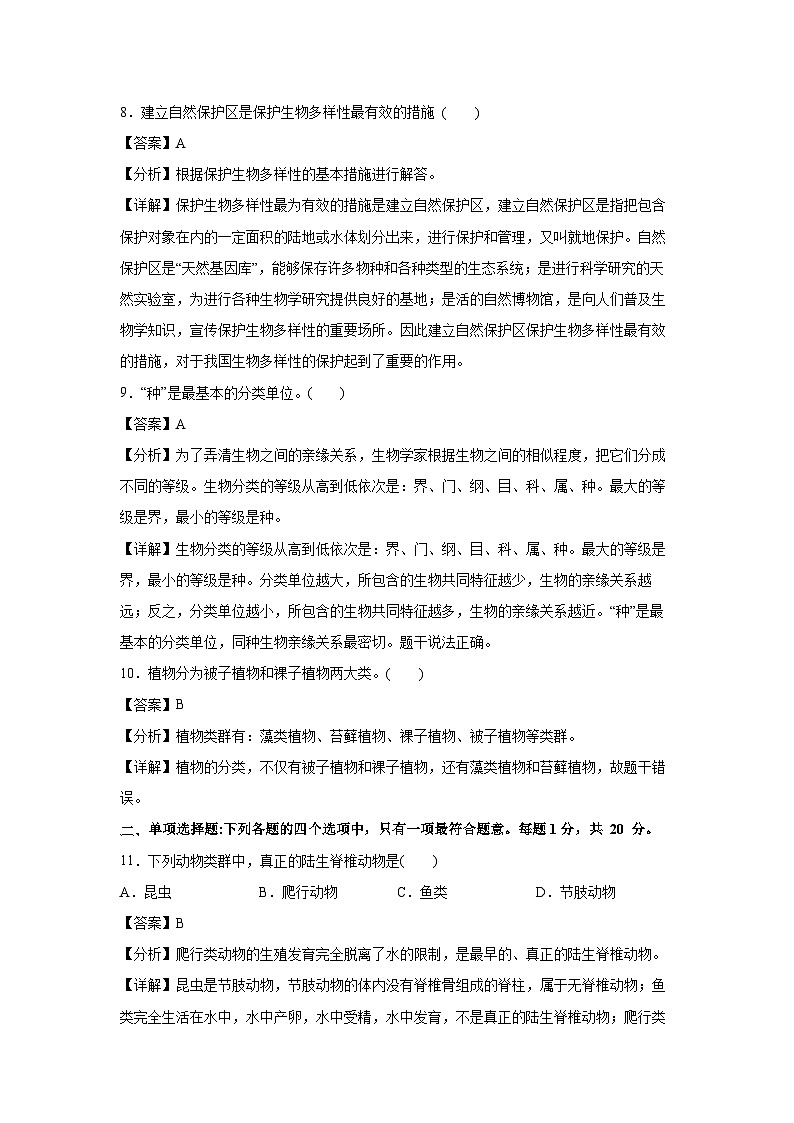 2023~2024学年卷01~八年级(上)期末通关卷(南京专用，苏教版八上)生物试卷(解析版)第3页