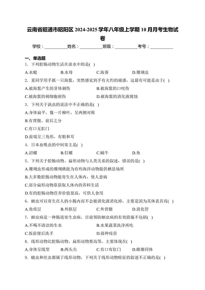 2024～2025学年云南省昭通市昭阳区八年级(上)10月月考生物试卷(含答案)第1页
