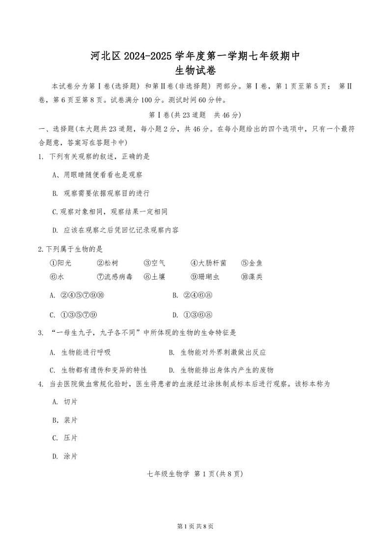 2024年天津市河北区七年级上期中生物试卷(无答案)第1页