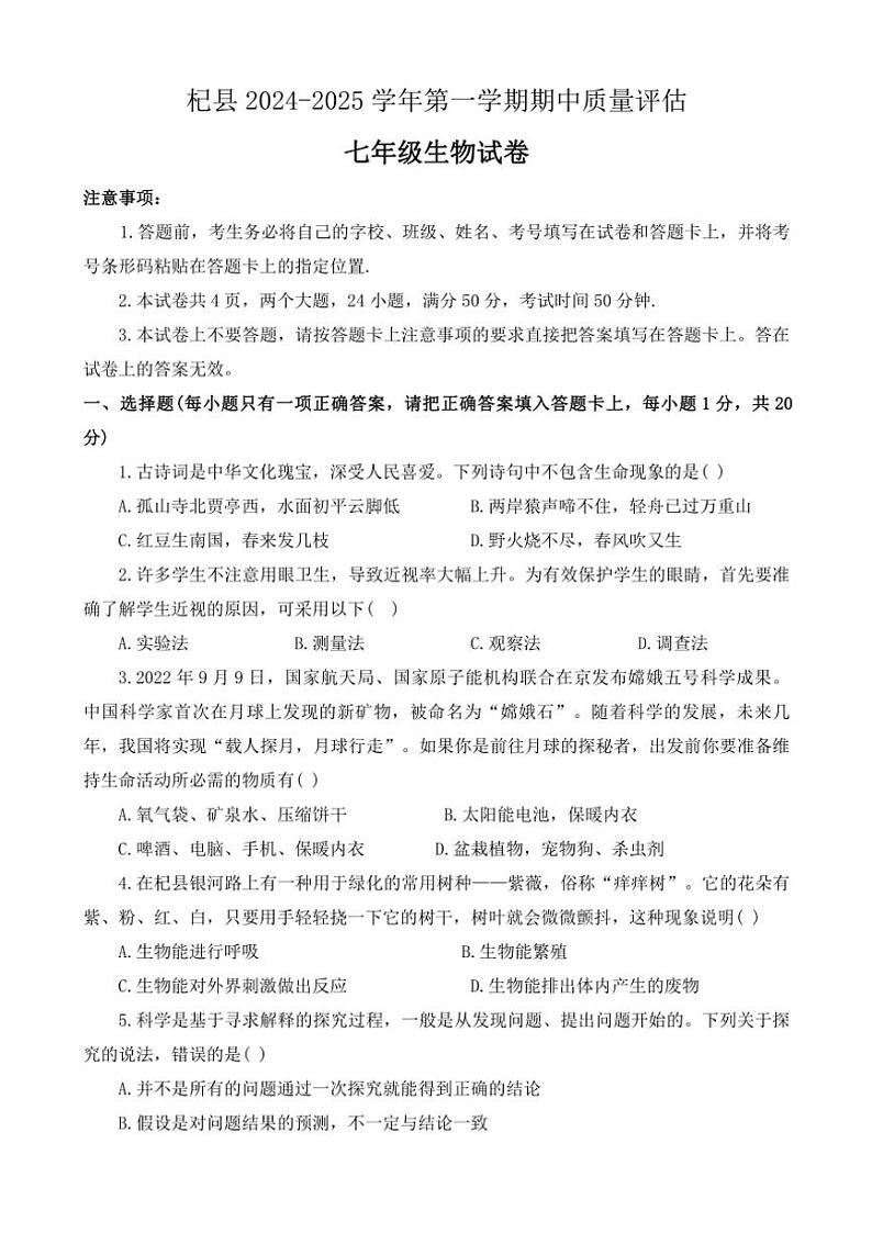 2024～2025学年河南省开封市杞县七年级(上)期中生物试卷(含答案)第1页