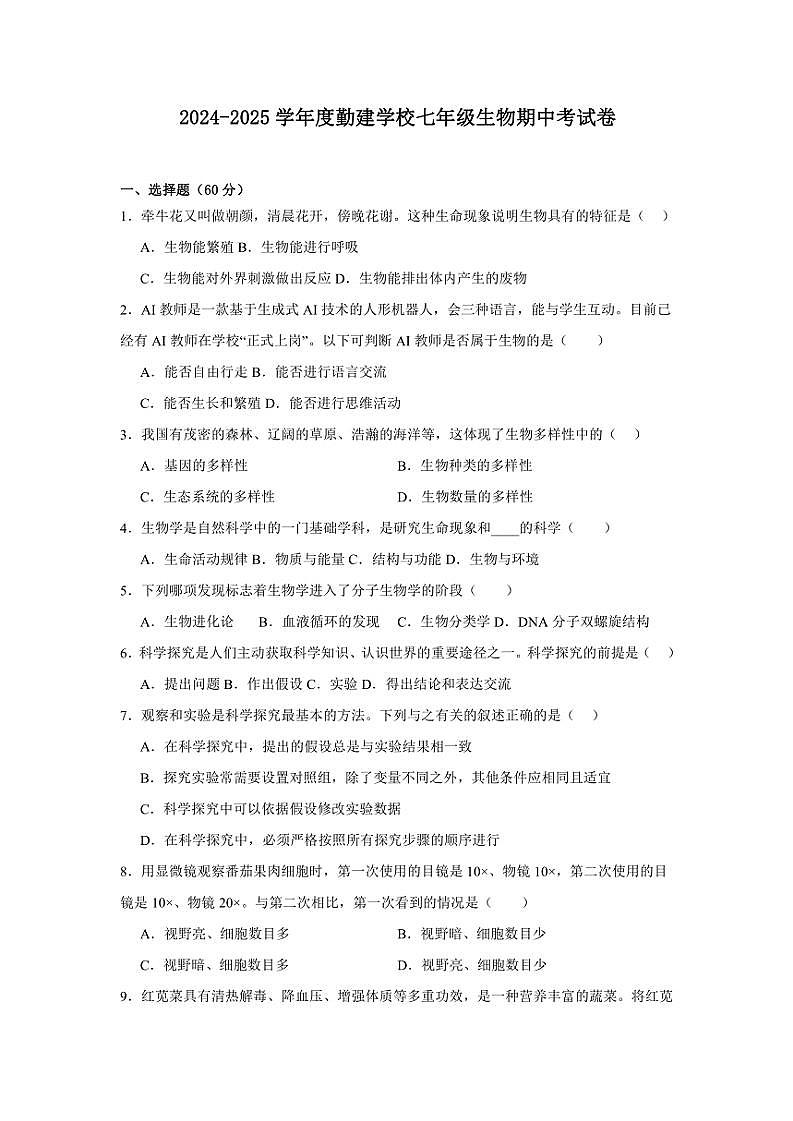 2024～2025学年广东省揭阳市普宁市勤建学校七年级(上)期中生物试卷(含答案)第1页