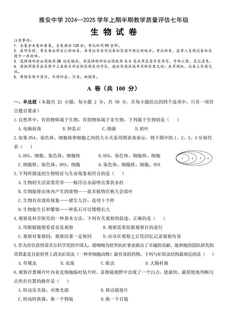 2024～2025学年四川省雅安中学七年级(上)期中教学质量评估生物试卷(含答案)第1页