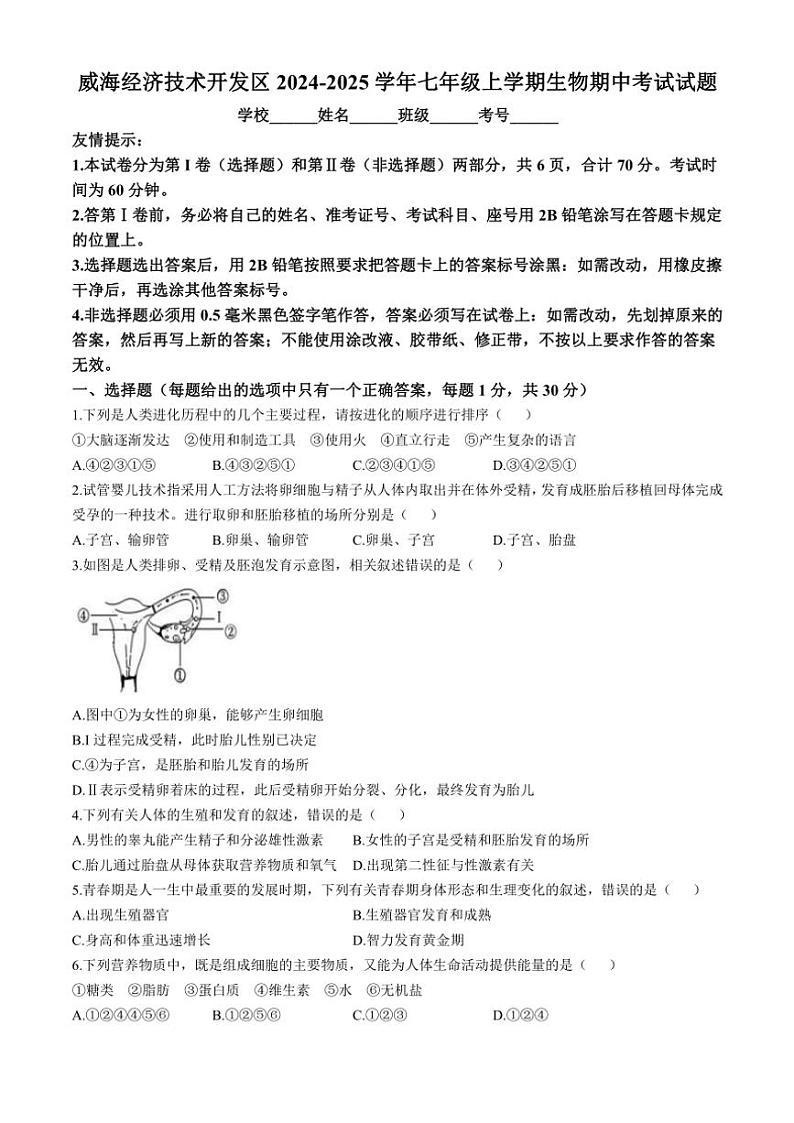 2024～2025学年山东省威海经济技术开发区七年级(上)期中生物试卷(含答案)第1页