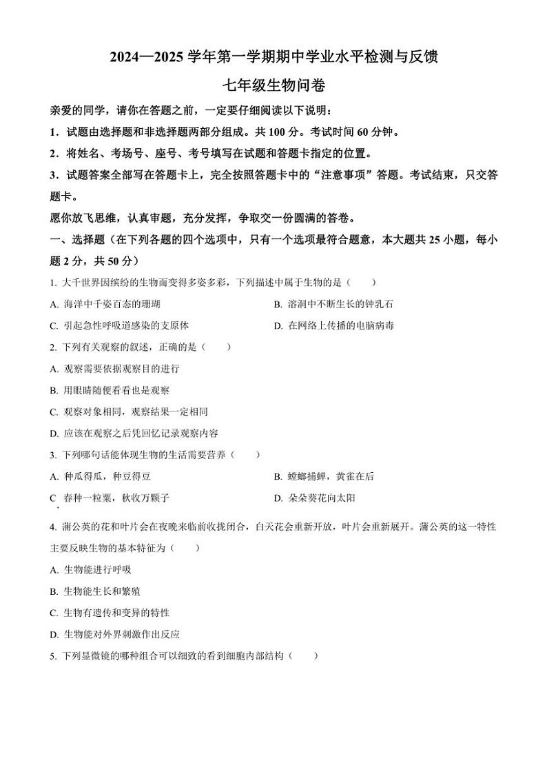 2024～2025学年山东省聊城市阳谷县七年级(上)期中生物试卷(含答案)第1页