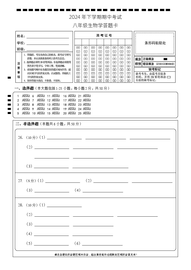 期中考试 八年级生物 答题卡 K排2第1页