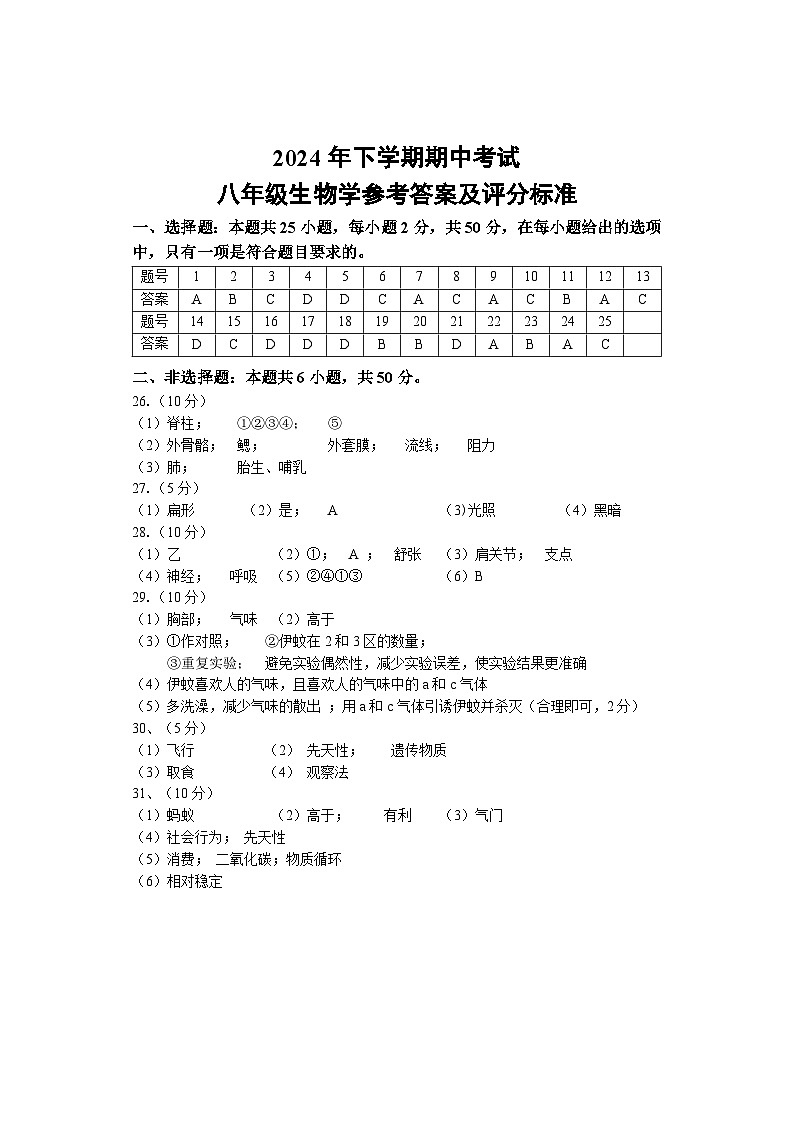 期中考试 八年级生物 答案第1页