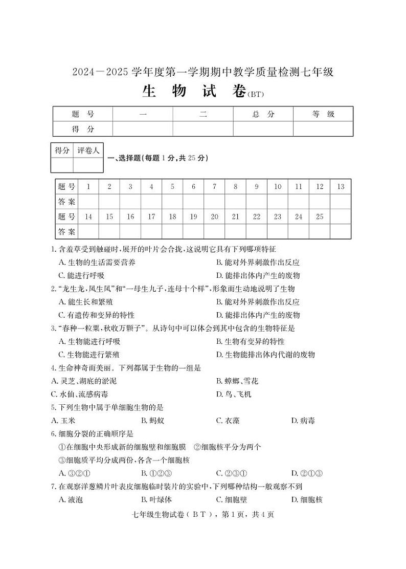 河北省沧州市泊头市2024-2025学年七年级上学期期教学质量检测生物试题第1页
