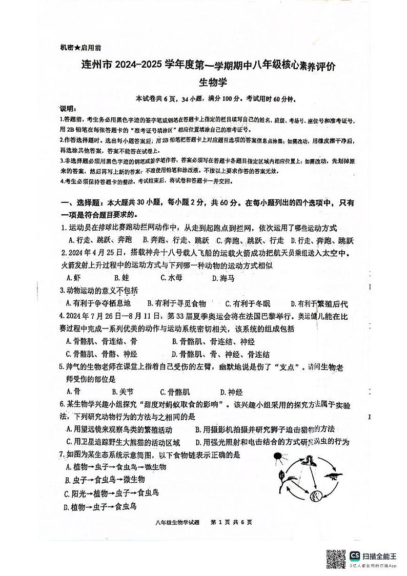 广东省清远市连州市2024-2025学年八年级上学期期中考试生物试卷第1页