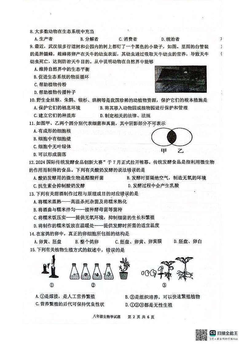 广东省清远市连州市2024-2025学年八年级上学期期中考试生物试卷第2页