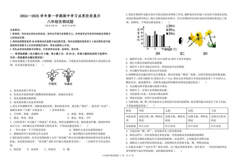 （教研室提供）山东省德州市夏津县2024-2025学年八年级上学期期中考试生物试题第1页