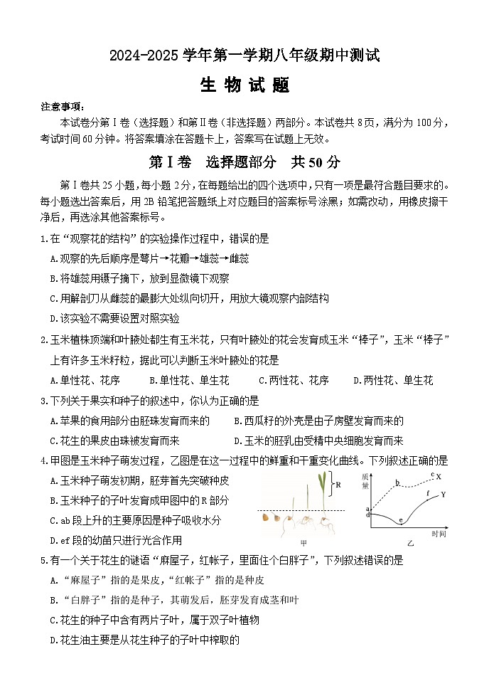 （教研室提供）山东省济南市天桥区2024-2025学年八年级上学期期中考试生物试题第1页