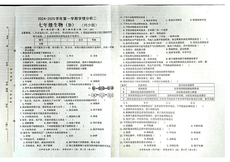 河北省承德市承德县学情分析2024-2025学年七年级上学期12月月考生物试题第1页