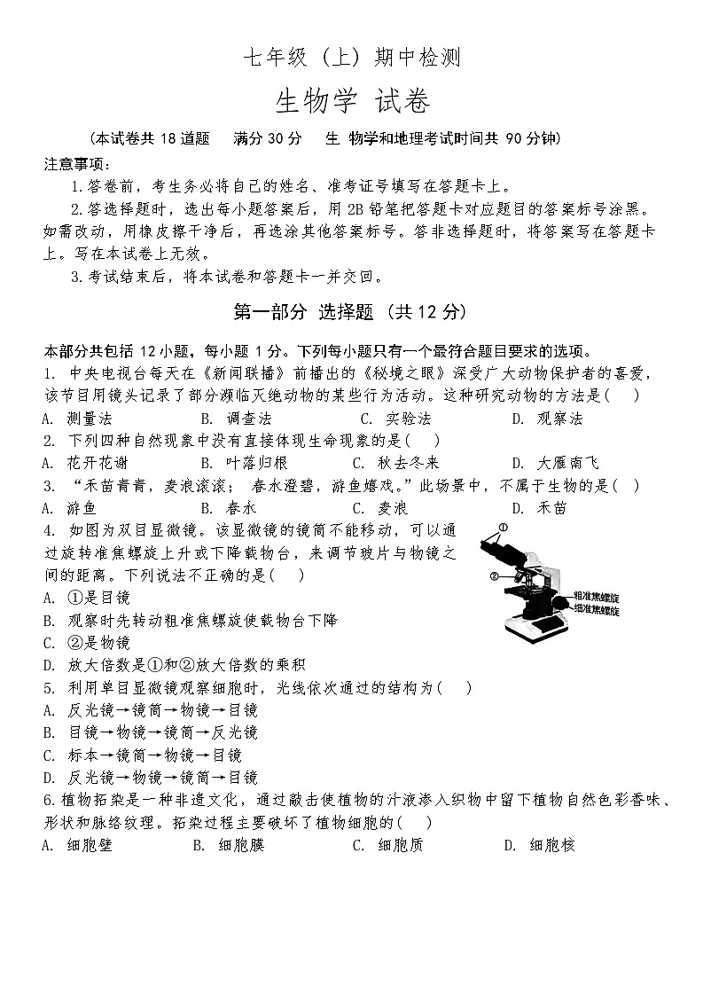 辽宁省大连市名校联盟2024-2025学年上学期期中考试七年级生物试题第1页