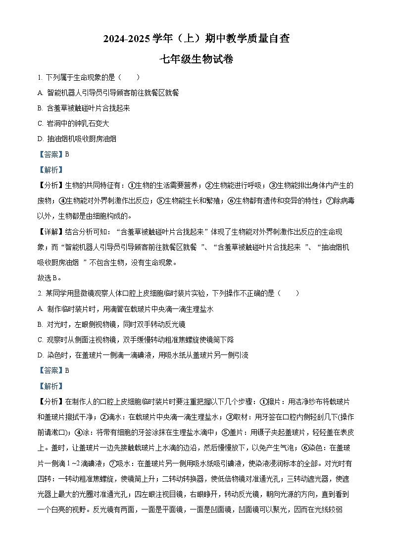 广东省东莞市塘厦初级中学2024-2025学年七年级上学期期中生物学试题（解析版）-A4第1页