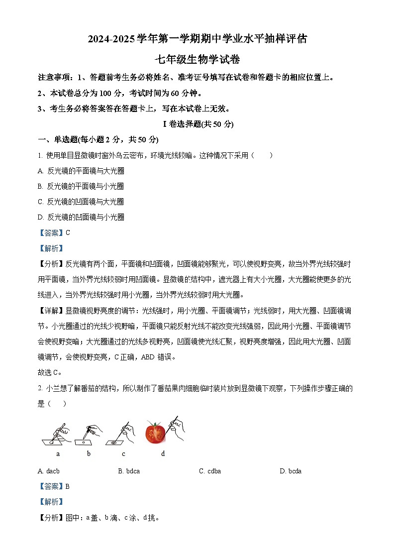 河北省唐山市迁安市2024-2025学年七年级上学期期中生物试题（解析版）-A4第1页
