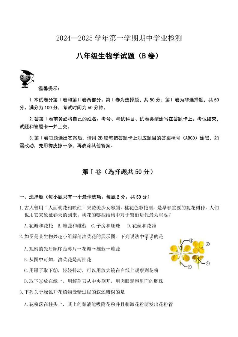 山东省滨州市无棣县2024～2025学年八年级(上)期中生物试卷(B)(含答案)第1页