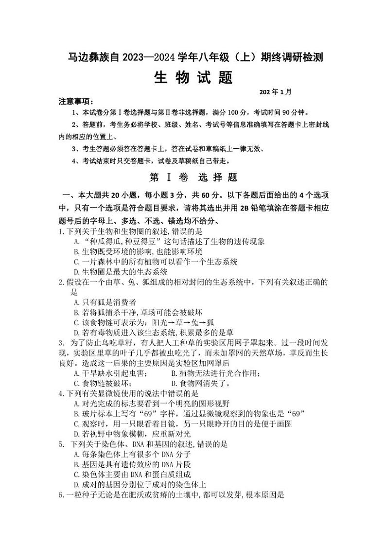 四川省乐山市马边县2023～2024学年八年级(上)期末调研检测生物试卷(含答案)第1页