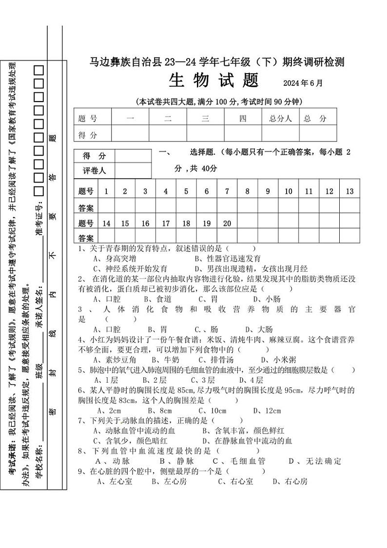 四川省乐山市马边彝族自治县2023～2024学年七年级(下)期末生物试卷(无答案)第1页