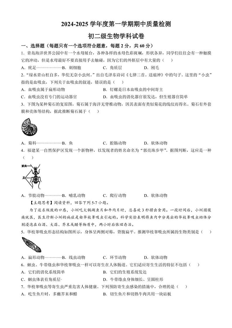 广东省潮州市高级实验学校2024～2025学年八年级(上)期中生物试卷(含答案)第1页